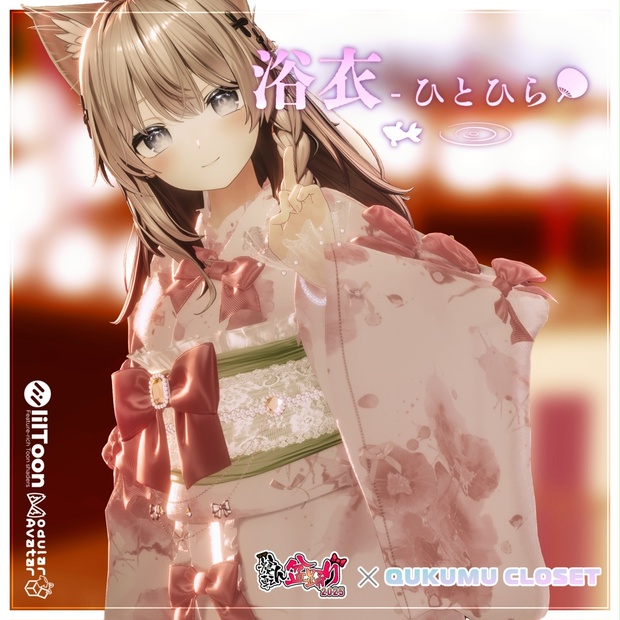 浴衣-ひとひら-